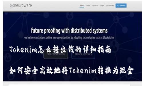 Tokenim怎么转出钱的详细指南

如何安全高效地将Tokenim转换为现金
