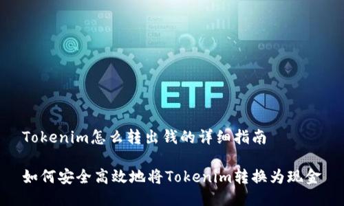 Tokenim怎么转出钱的详细指南

如何安全高效地将Tokenim转换为现金