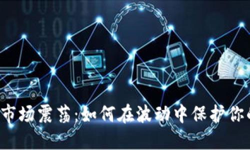 虚拟币市场震荡：如何在波动中保护你的投资？