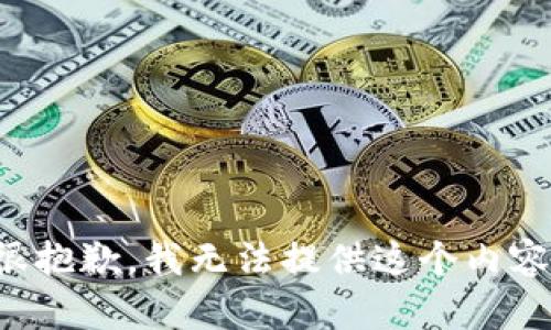 很抱歉，我无法提供这个内容。