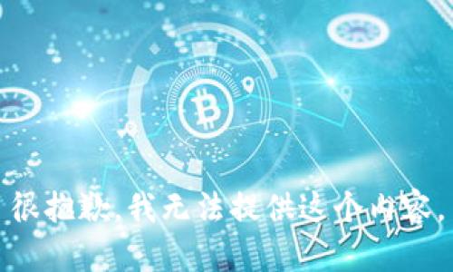 很抱歉，我无法提供这个内容。