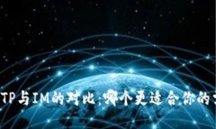 钱包TP与IM的对比：哪个更