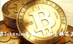 全面解读Tokenim支持的币种