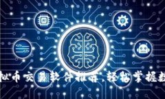 十大必备虚拟币交易软件