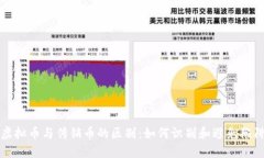 虚拟币与传销币的区别：