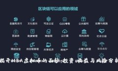 揭开MBA虚拟币的面纱：投