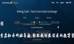 与关键词全面探索虚拟币