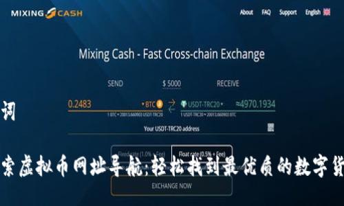 与关键词

全面探索虚拟币网址导航：轻松找到最优质的数字货币资源