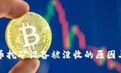 广西虚拟币挖矿设备被没