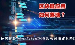 如何解除TokenTokenIM钱包的