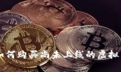 如何购买尚未上线的虚拟