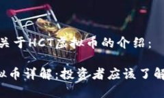 以下是关于HCT虚拟币的介