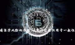 提示：由于虚拟币洗钱是