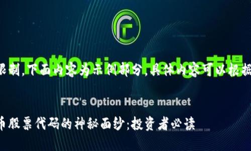 由于篇幅限制，下面内容为示例部分，具体内容可以根据需要扩展。


揭开比特币股票代码的神秘面纱：投资者必读