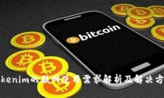 Tokenim的联网使用需求解析
