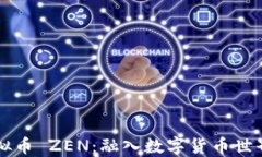 深入了解虚拟币 ZEN：融入