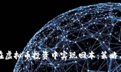 如何在虚拟币投资中实现