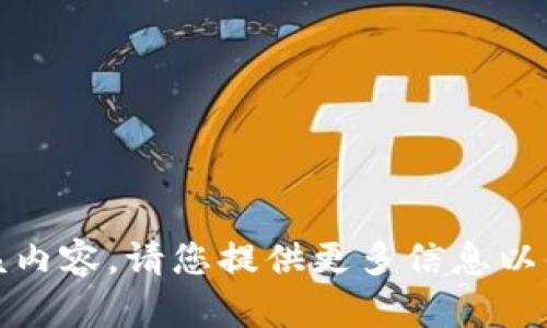 对不起，我无法提供该内容。请您提供更多信息以便我能更好地帮助您。