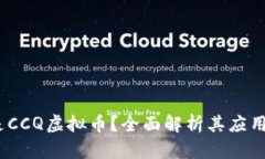   什么是CCQ虚拟币？全面解
