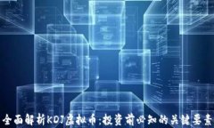 全面解析KDJ虚拟币：投资