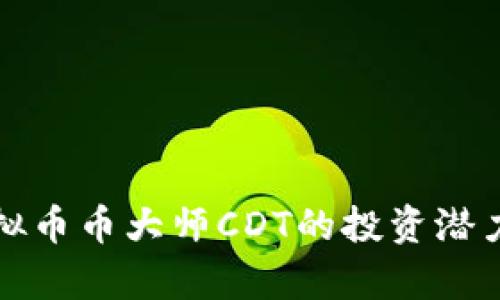 全面解析虚拟币币大师CDT的投资潜力和市场前景