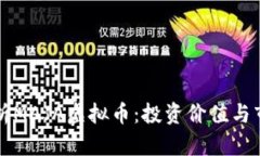 深入解析MAJA虚拟币：投资