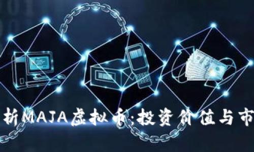 深入解析MAJA虚拟币：投资价值与市场前景