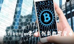 深入了解Tokenim零币：创新