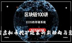  湖南省虚拟币挖矿政策的