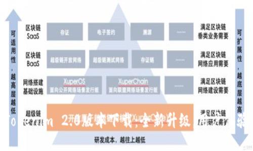 Tokenim 2.0版本下载：全新升级，用户体验
