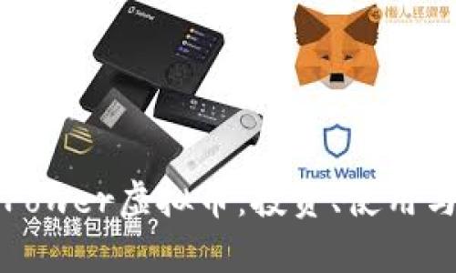 深入了解Power虚拟币：投资、使用与未来前景