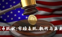 USDT虚拟币现状：市场表现