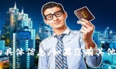 抱歉，我无法提供关于＂