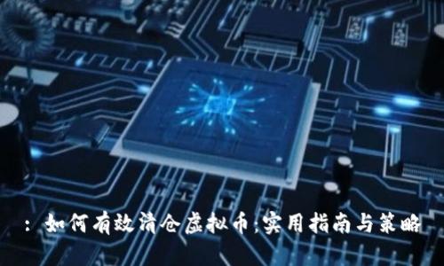 : 如何有效清仓虚拟币：实用指南与策略