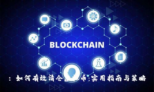 : 如何有效清仓虚拟币：实用指南与策略
