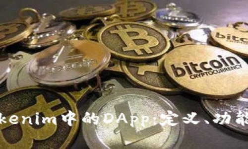 深入探索Tokenim中的DApp：定义、功能与未来发展