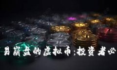 如何识别易崩盘的虚拟币