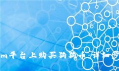 如何在Tokenim平台上购买狗