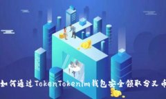 如何通过TokenTokenim钱包安