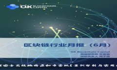 如何安全高效地将虚拟币