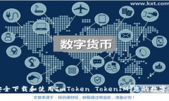 : 如何安全下载和使用Im