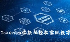 如何利用Tokenim收款码轻松