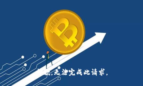 抱歉，无法完成此请求。