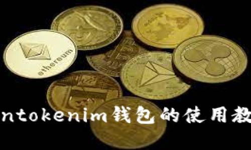 全面了解Tokentokenim钱包的使用教程与实用技巧