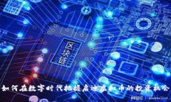 如何在数字时代把握启迪