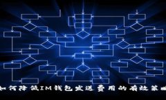 如何降低IM钱包发送费用的