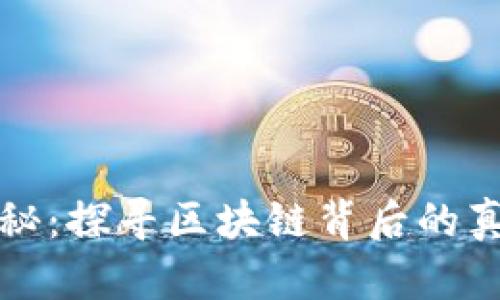 虚拟币发行揭秘：探寻区块链背后的真相与投机机会