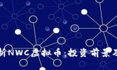 : 全面解析NWC虚拟币：投资