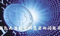 解决Tokenim钱包无法打开浏