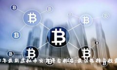 2023年最新虚拟币交易平台